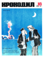 Обложка для Крокодил, 1971 , № 18.pdf